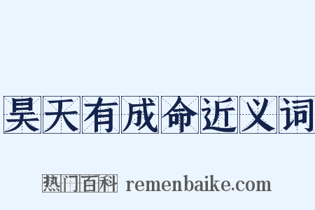 昊天有成命近义词是什么意思的图片